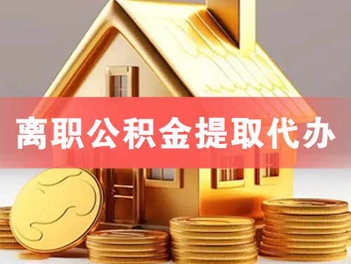 漳浦离职公积金提取代办