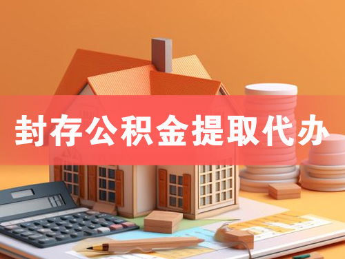 漳浦封存公积金提取代办