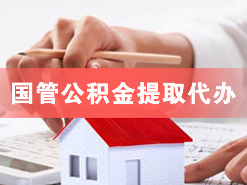 漳浦国管公积金提取代办