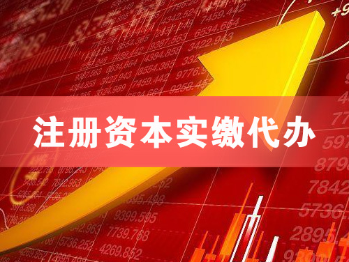 漳浦注册资本实缴代办