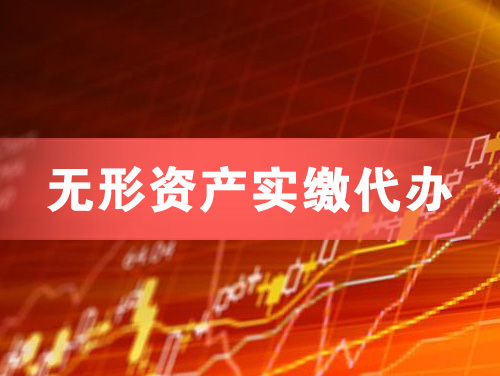 漳浦无形资产实缴资本代办